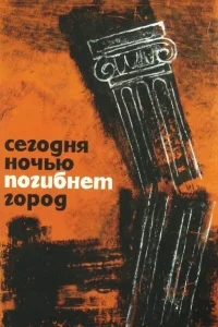 Сегодня ночью погибнет город Сегодня ночью погибнет город
