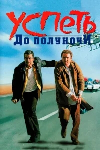 Успеть до полуночи Успеть до полуночи