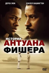 История Антуана Фишера История Антуана Фишера