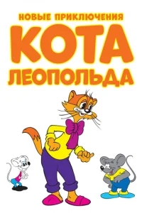 Новые приключения кота Леопольда Новые приключения кота Леопольда