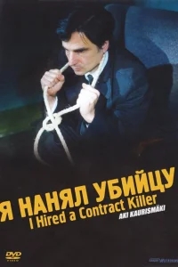 Я нанял убийцу Я нанял убийцу