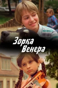 Зорка Венера Зорка Венера
