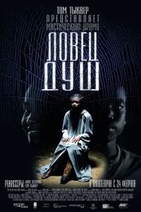 Ловец душ Ловец душ