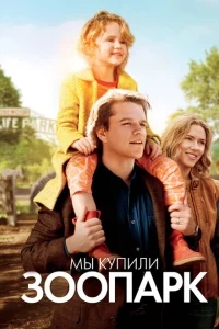 Мы купили зоопарк Мы купили зоопарк