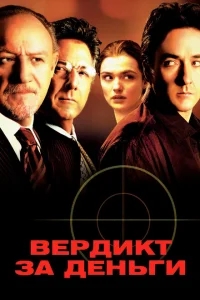 Вердикт за деньги Вердикт за деньги