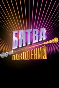 Битва поколений Битва поколений