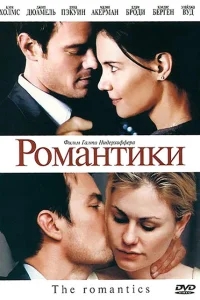 Романтики Романтики