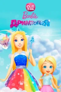 Барби. Дримтопия Барби. Дримтопия