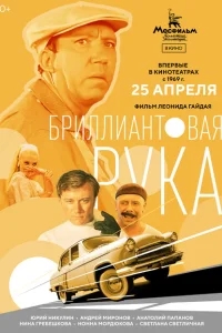 Бриллиантовая рука Бриллиантовая рука