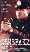 Призраки Призраки
