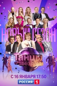 Танцы со звездами Танцы со звездами