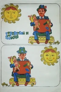 Здравствуй и прощай Здравствуй и прощай