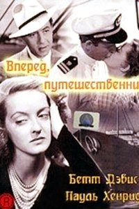 Вперед, путешественник Вперед, путешественник