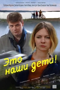 Это наши дети! Это наши дети!