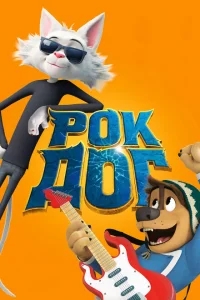 Рок Дог Рок Дог