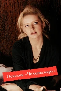 Осколок «Челленджера» Осколок «Челленджера»