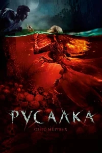 Русалка. Озеро мертвых Русалка. Озеро мертвых