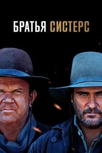 Братья Систерс Братья Систерс