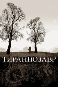 Тираннозавр Тираннозавр