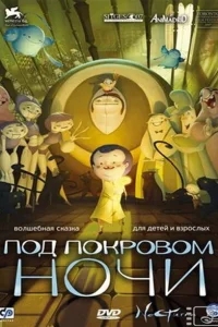 Под покровом ночи Под покровом ночи