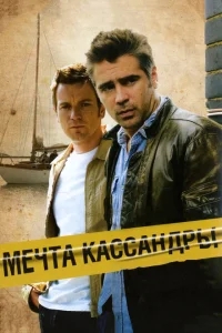 Мечта Кассандры Мечта Кассандры