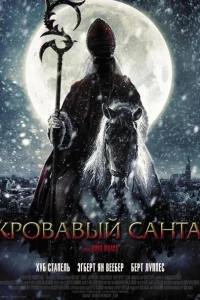 Кровавый Санта Кровавый Санта