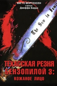 Техасская резня бензопилой 3: Кожаное лицо Техасская резня бензопилой 3: Кожаное лицо