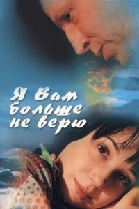 Я Вам больше не верю Я Вам больше не верю