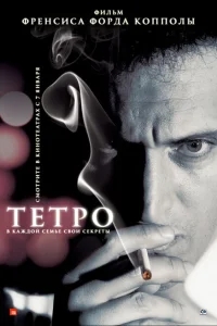 Тетро Тетро