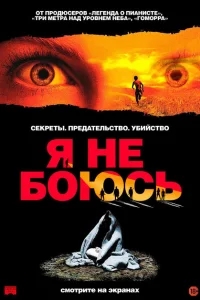 Я не боюсь Я не боюсь