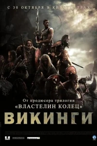 Викинги Викинги