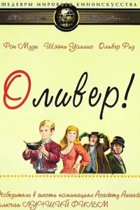 Оливер! Оливер!