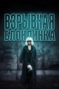 Взрывная блондинка Взрывная блондинка