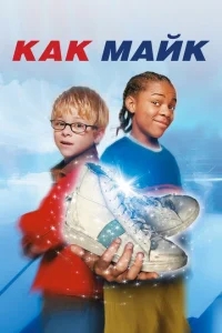 Как Майк Как Майк