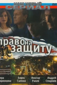 Право на защиту Право на защиту