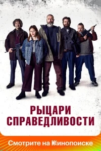 Рыцари справедливости Рыцари справедливости