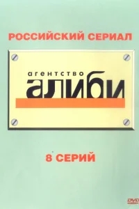 Агентство «Алиби» Агентство «Алиби»