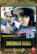 Змеиная кожа Змеиная кожа
