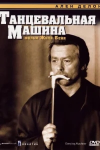 Танцевальная машина Танцевальная машина