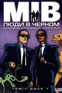 Люди в черном Люди в черном