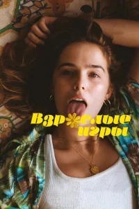 Взрослые игры Взрослые игры