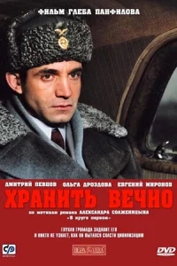 Хранить вечно Хранить вечно