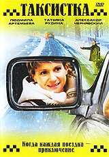 Таксистка. Новый год по Гринвичу Таксистка. Новый год по Гринвичу