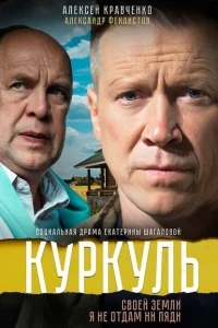 Куркуль Куркуль