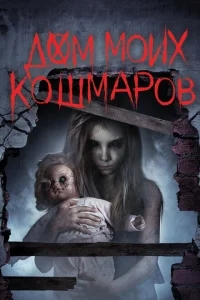 Дом моих кошмаров Дом моих кошмаров