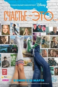 Счастье — это... Счастье — это...