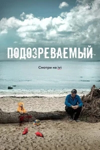 Подозреваемый Подозреваемый