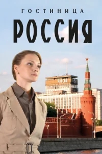 Гостиница «Россия» Гостиница «Россия»