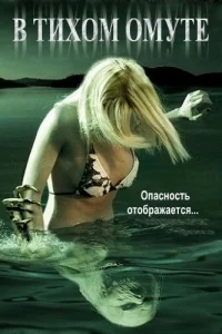 В тихом омуте В тихом омуте