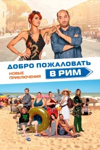 Добро пожаловать в Рим. Новые приключения Добро пожаловать в Рим. Новые приключения